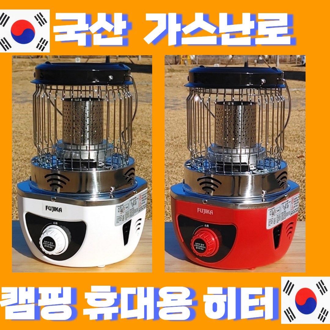 (23년형 국내생산) 3중 안전 가스 난로 히터 부탄 미니 캠핑용 캠핑 낚시 차박 야외용 휴대용 캠프 난방 소형 168,000원