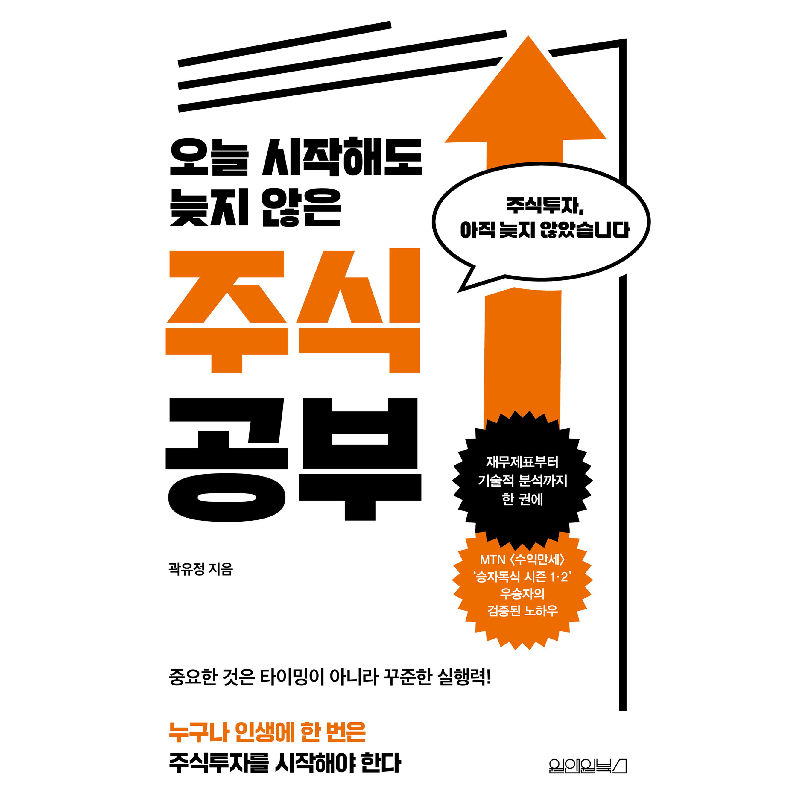 오늘 시작해도 늦지 않은 주식 공부, 원앤원북스, 곽유정 18,000원