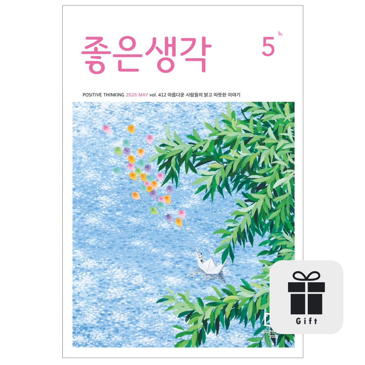월간 좋은생각 기본글씨 1년 + 선물 (다이어리, 명언집 중 택 1) 50,000원