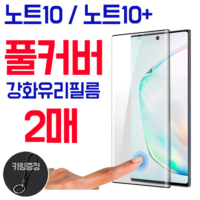 그레이모바일 1+1, 노트10 노트10플러스 풀커버 강화유리 액정 보호 필름, 키링증정 13,090원