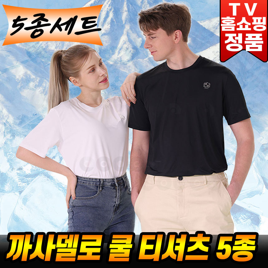 [로코스나인] 까사델로 쿨티셔츠 남성 쿨 티 반팔 티셔츠 남자 라운드 넥 냉감 T 여름 셔츠 5종 세트 남성반팔티 남자반팔티 여성 반팔 티 남녀공용 공용티셔츠 39,800원