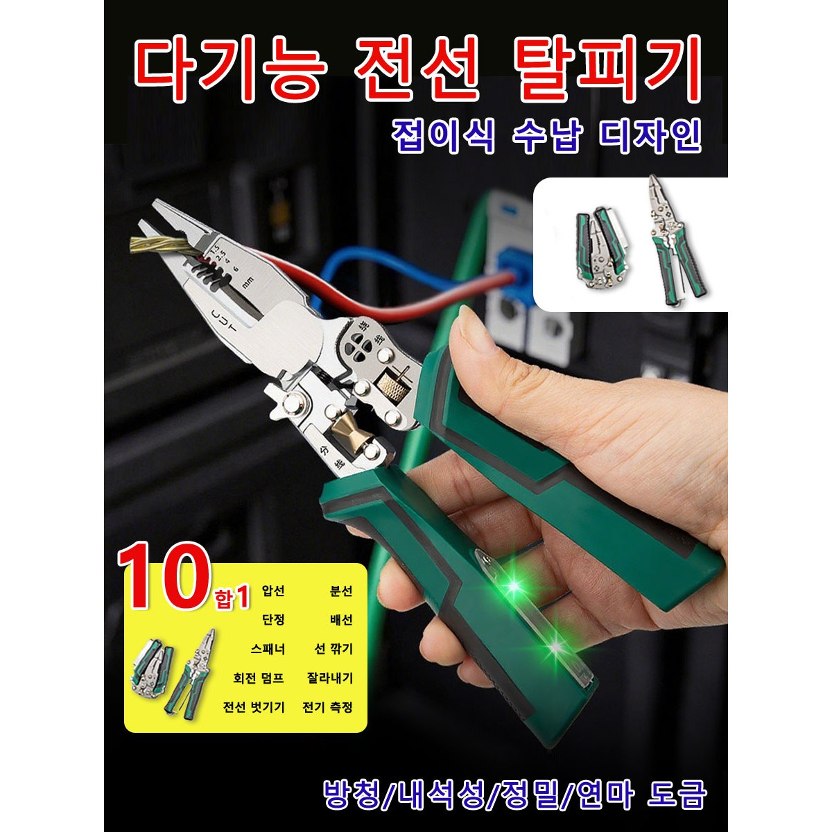 1/1+1 독일 [열 가지 기능] 다기능 뾰족한 전기 측정 및 전선 탈피기, 녹색*1 15,720원