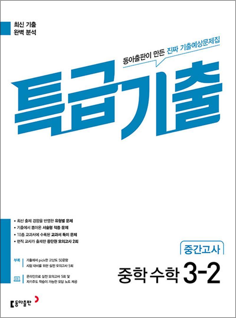 특급기출 중학 수학 3-2 중간고사 (2026년) 9,900원