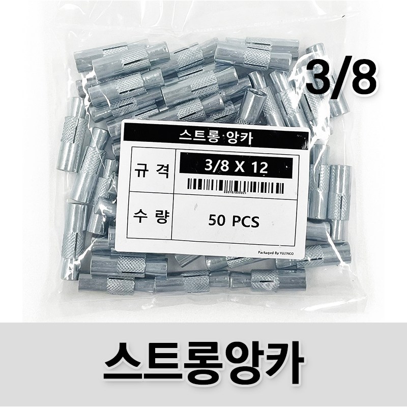 (유진코) 50개입 스트롱앙카 3/8"x12 삼부 천장앙카 전산볼트앙카 3,500원