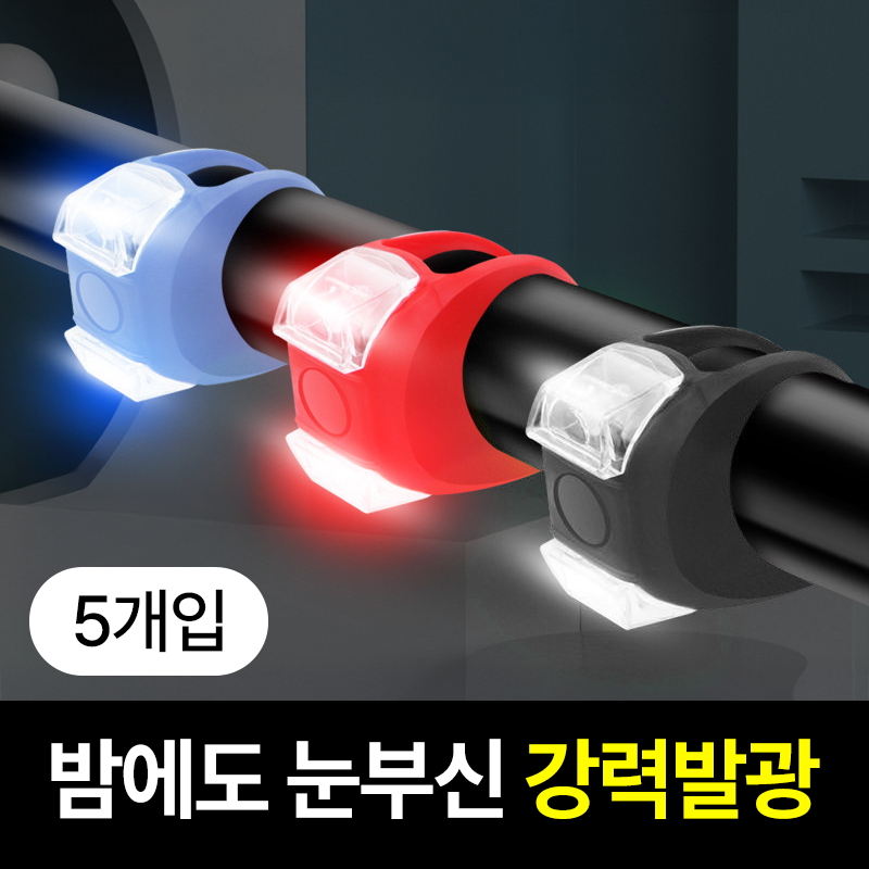 일상포인트 강력발광 LED 자전거 전조등 라이트 8,900원