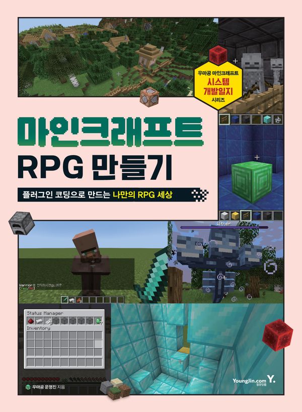 마인크래프트 RPG 만들기 17,820원