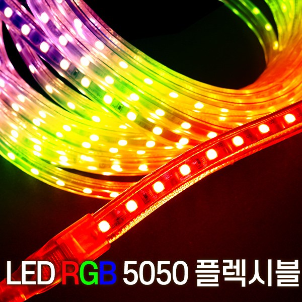 세븐라이팅 LED 컬러(RGB) 5050 플렉시블 논네온 10M, 컬러(RGB), 1개 41,900원
