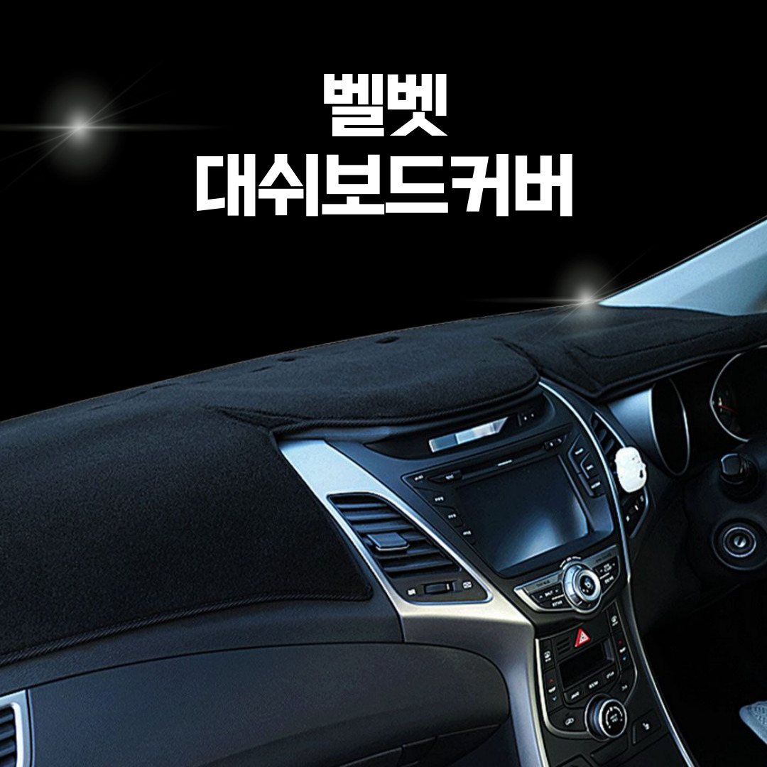 에코힐 국산 기아 자동차 대시보드커버 논슬립 대쉬보드덮개 벨벳 부직포 썬커버 20,500원