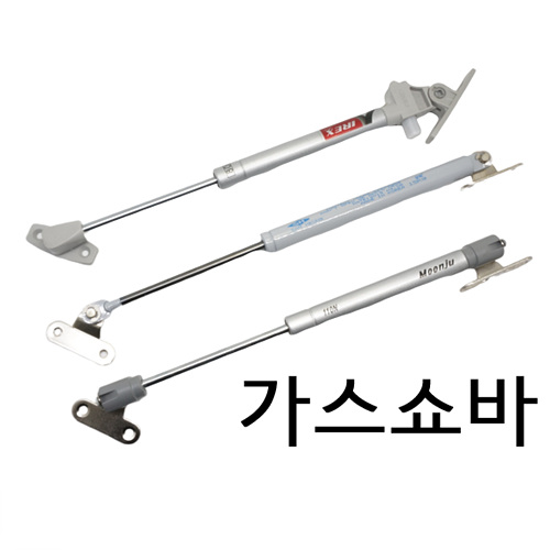 가스쇼바 꼬마쇼바 수대 문주 삼흥 국산 댐핑 댐퍼 스텝 스톱 가스스프링 유압 싱크대 나인하드웨어 1,800원