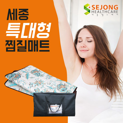 세종 특대형 참숯옥 맥반석 찜질매트 BM65150-D8 온열 88,000원