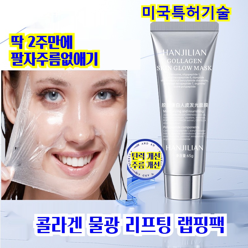 저분자 콜라겐 물광 랩핑 마스크팩 리프팅팩 미백 보습 기미패치 목주름패치 필오프팩, 1개입, 1개 18,980원