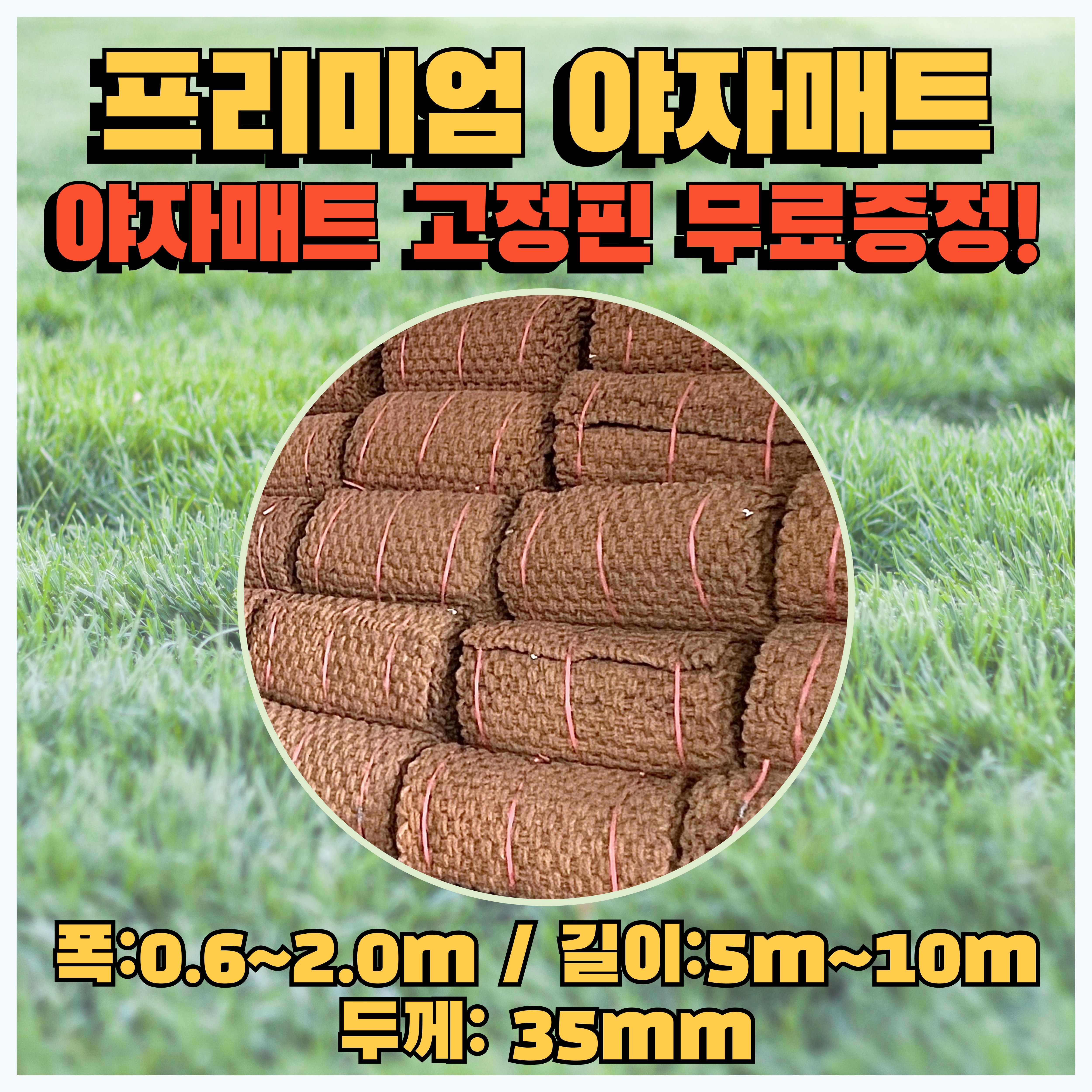 대경종합자재 납품전문 프리미엄 야자매트 폭 0.6m~2.0m / 길이 2m~10m / 두께 35mm(35t) / 야자매트 고정핀 무료증정, 단일 색상, 1개 133,450원
