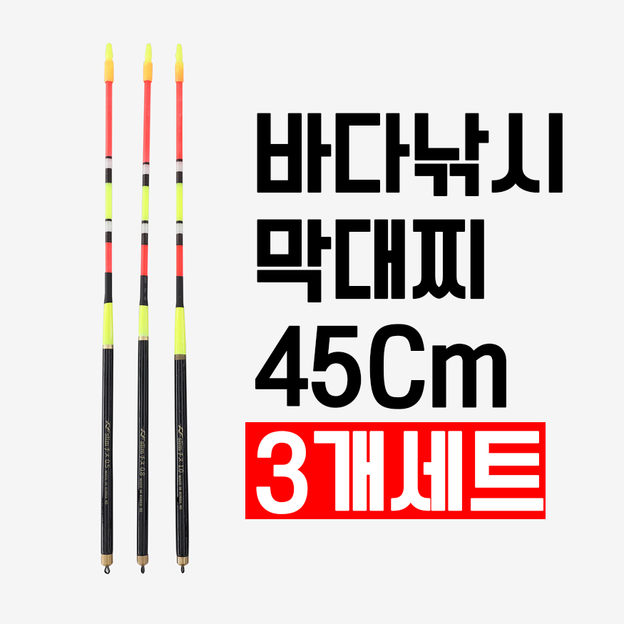 국산 막물어 비자립 막대찌 45Cm 3개입 세트 바다낚시막대찌 11,750원