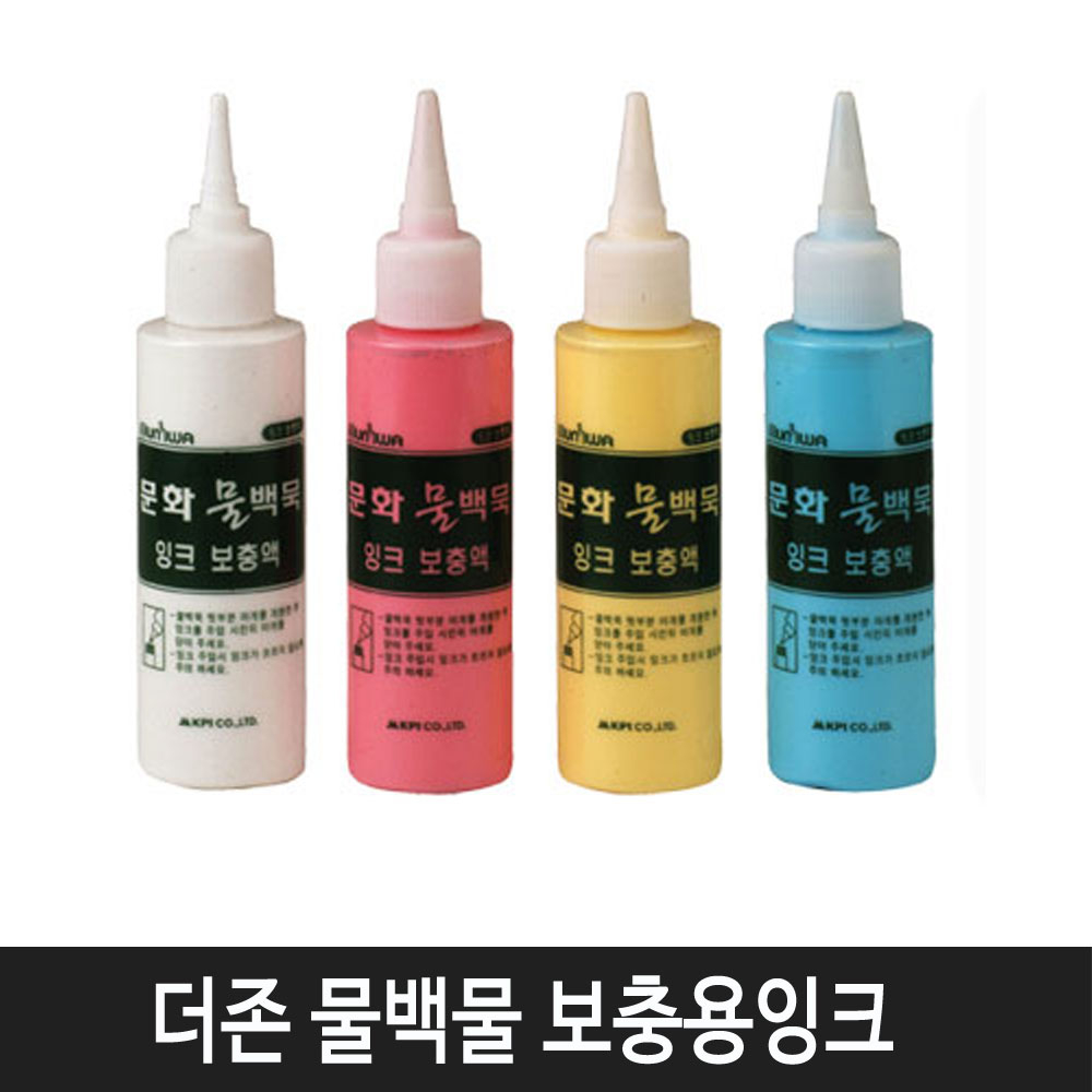 문화 물백묵 펜 잉크 세트상품 모음 2,500원