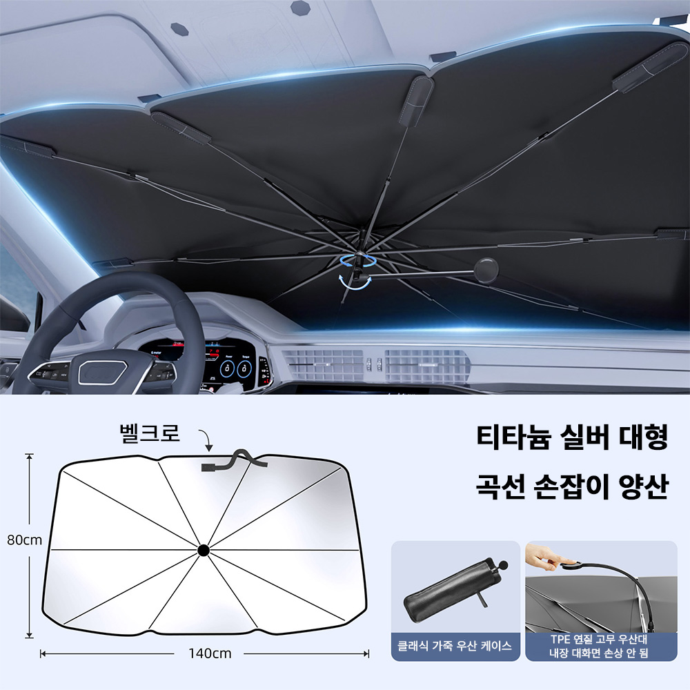 자동차 선블라인드 차량용 앞유리 원터치 눈부심 방지 접이식 자동차 햇빛가리개 우산형, 1개, 곡선형 손잡이 양산 - 대형 티타늄 실버 19,990원