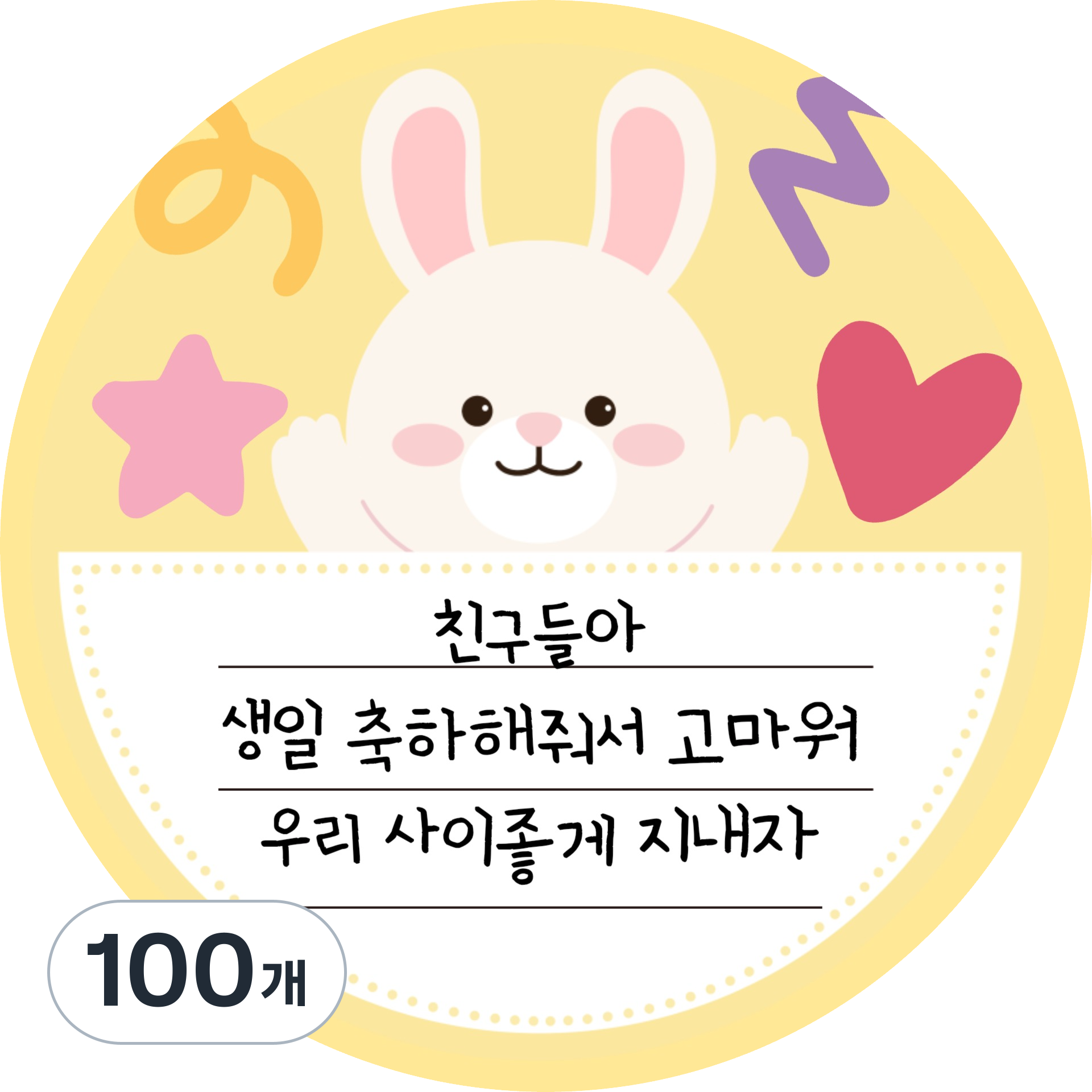 생일구디백 생일축하 원형 5.5CM스티커, 100개, YELLOW 16,900원