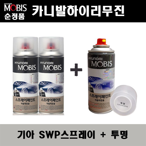 순정품 기아 카니발하이리무진 SWP 스노우화이트펄(2개가 한세트) 스프레이 + 투명스프레이 자동차 도색 차량용 카페인트, 1개 36,000원