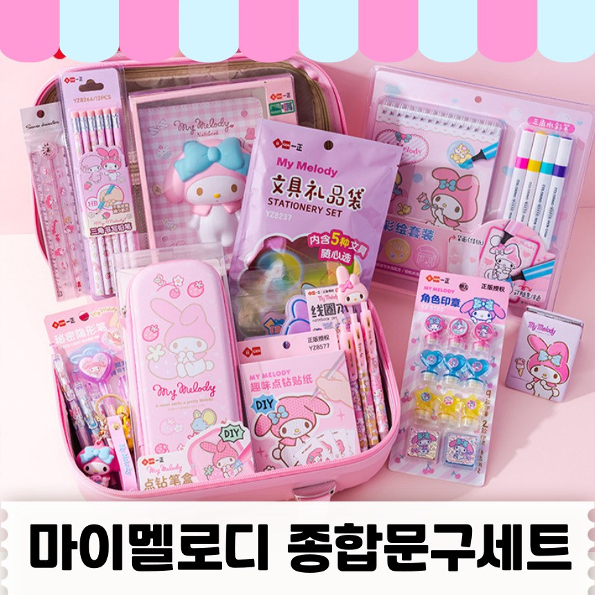 [당일출고] 산리오종합선물세트 산리오종합문구세트 산리오 선물 산리오 문구세트 선물세트 - 정품 마이멜로디, 마이멜로디 문구세트 2, 1세트 75,500원