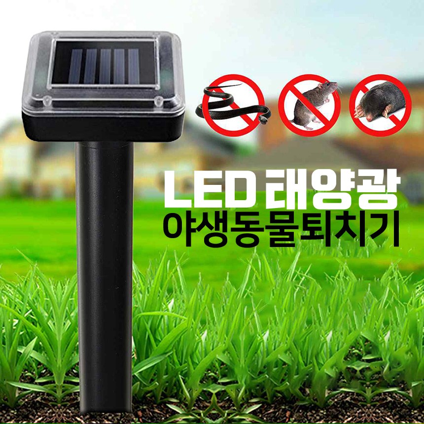 태양광 충전 두더지퇴치기 10개 유해동물 뱀 쥐 고라니 강력 초음파 B126 30,900원