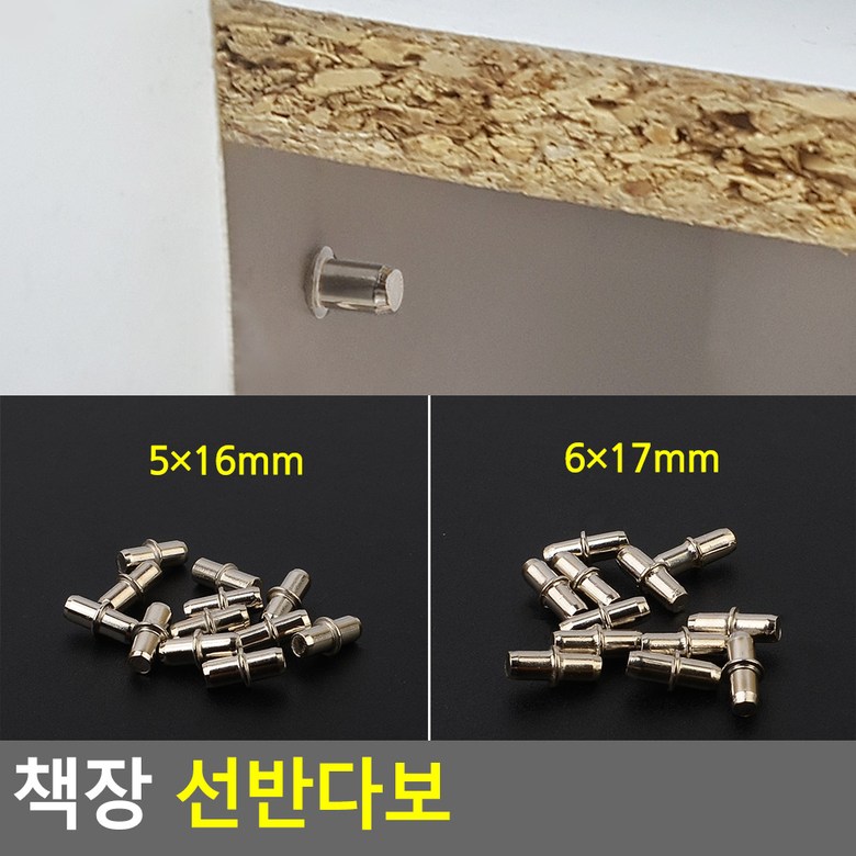 책장 선반다보 12P 선반다보 선반받침대 진열장다보 선반고정철물 선반고정부속 6x17mm 1,840원