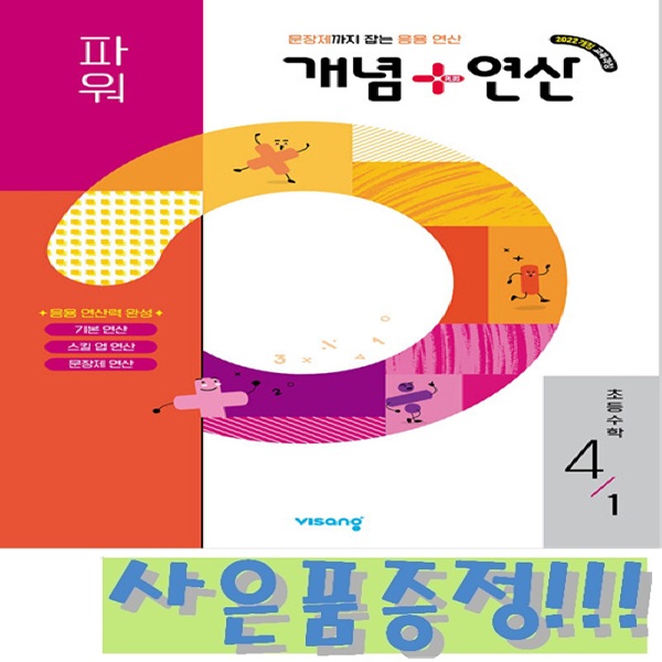 개념+연산 파워 초등 수학 4-1 (2022 개정 교육과정) + 모닝글로리 초등 노트 & 캐릭터 연필 2B 세트 (4자루) 증정!!, 수학영역, 초등4학년 9,900원