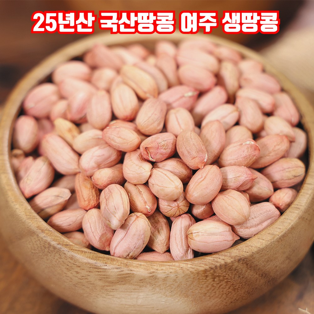 [MD추천] 고소하고 맛있는 25년산 여주 햇땅콩 국산땅콩 생땅콩 46,000원