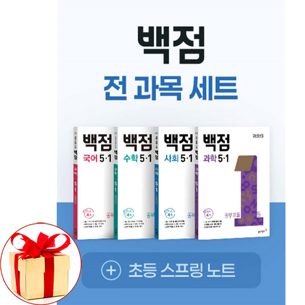 (D-DAY플래너증정) 백점 초등 전과목 세트 5-1 (2026년) 국어 수학 사회 과학 22개정, 전과목 58,500원