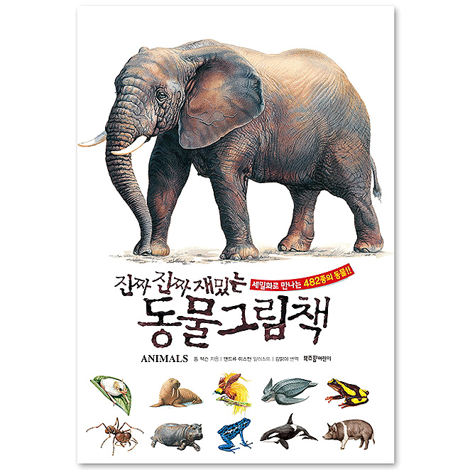 진짜 진짜 재밌는 동물 그림책: 세밀화로 만나는 482종의 동물 32,400원
