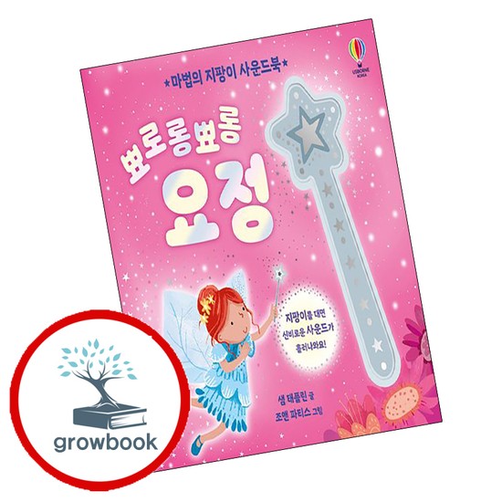 마법의 지팡이 사운드북 뾰로롱뾰롱 요정 + 수리수리봉봉 마법사 (전2권) 세트 추천도서 36,000원