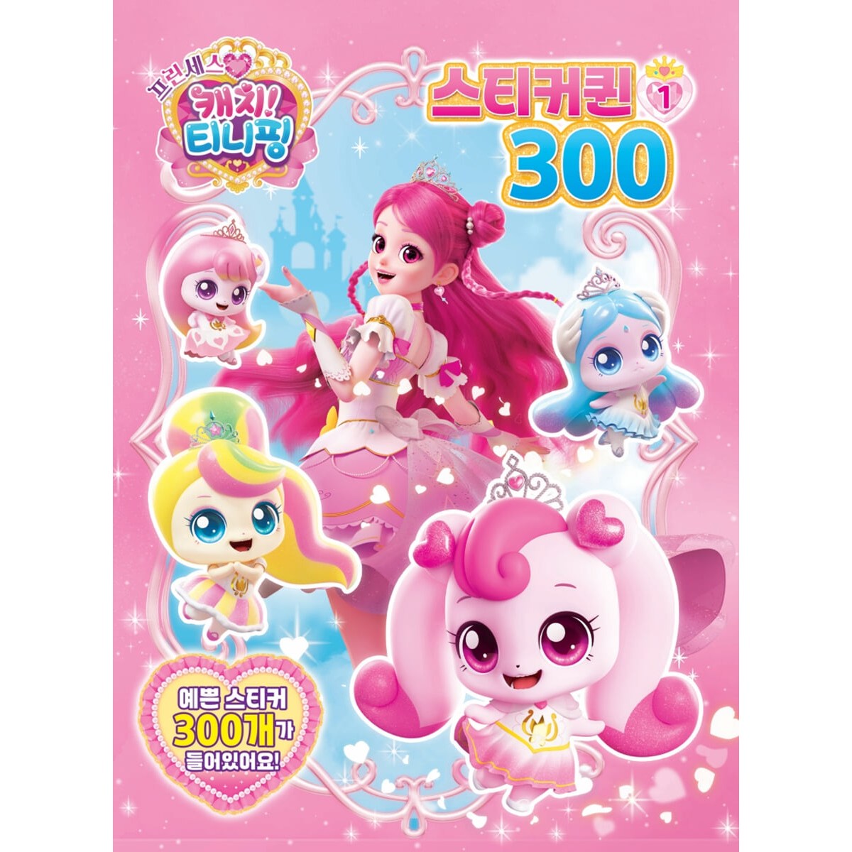 프린세스 캐치티니핑 스티커퀸300 1, 페이퍼백 5,500원
