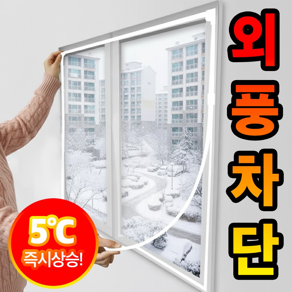 밀스턴 5도 북극 방풍비닐 자석형 창문단열 우풍차단 11,900원