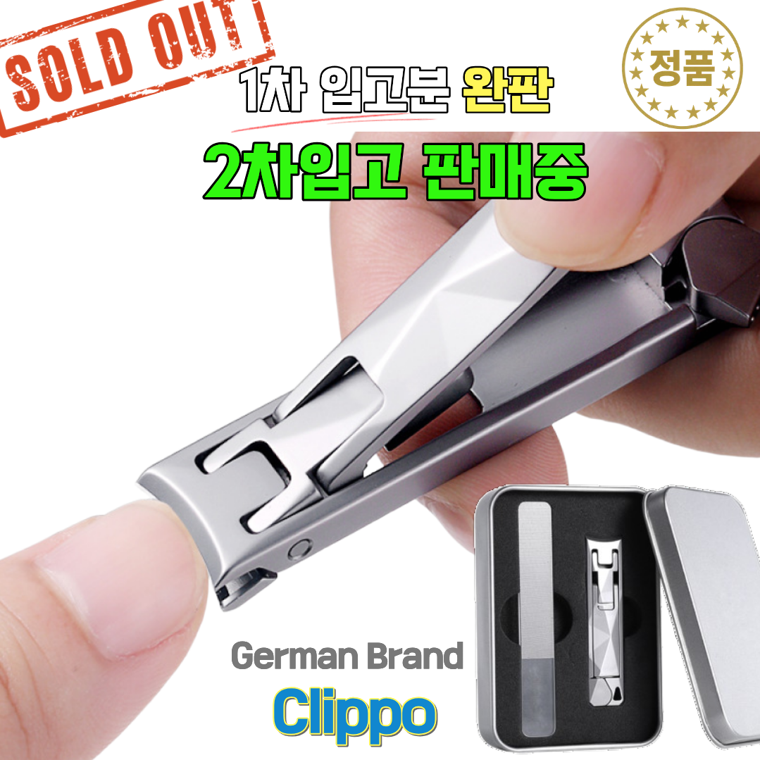 Clippo-Diamond 독일식 정밀 손톱깎이 세트 (손톱줄 포함), 1개, Clippo 독일식 정밀 손톱깎이 세트 (손톱줄 포함) 18,000원