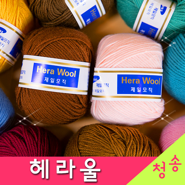 [청송뜨개실] (3시이전 당일발송) 헤라울 제일모직 (10+1, 도안증정) 인형실 털실 뜨개실 헤라울실 해라울 3,900원
