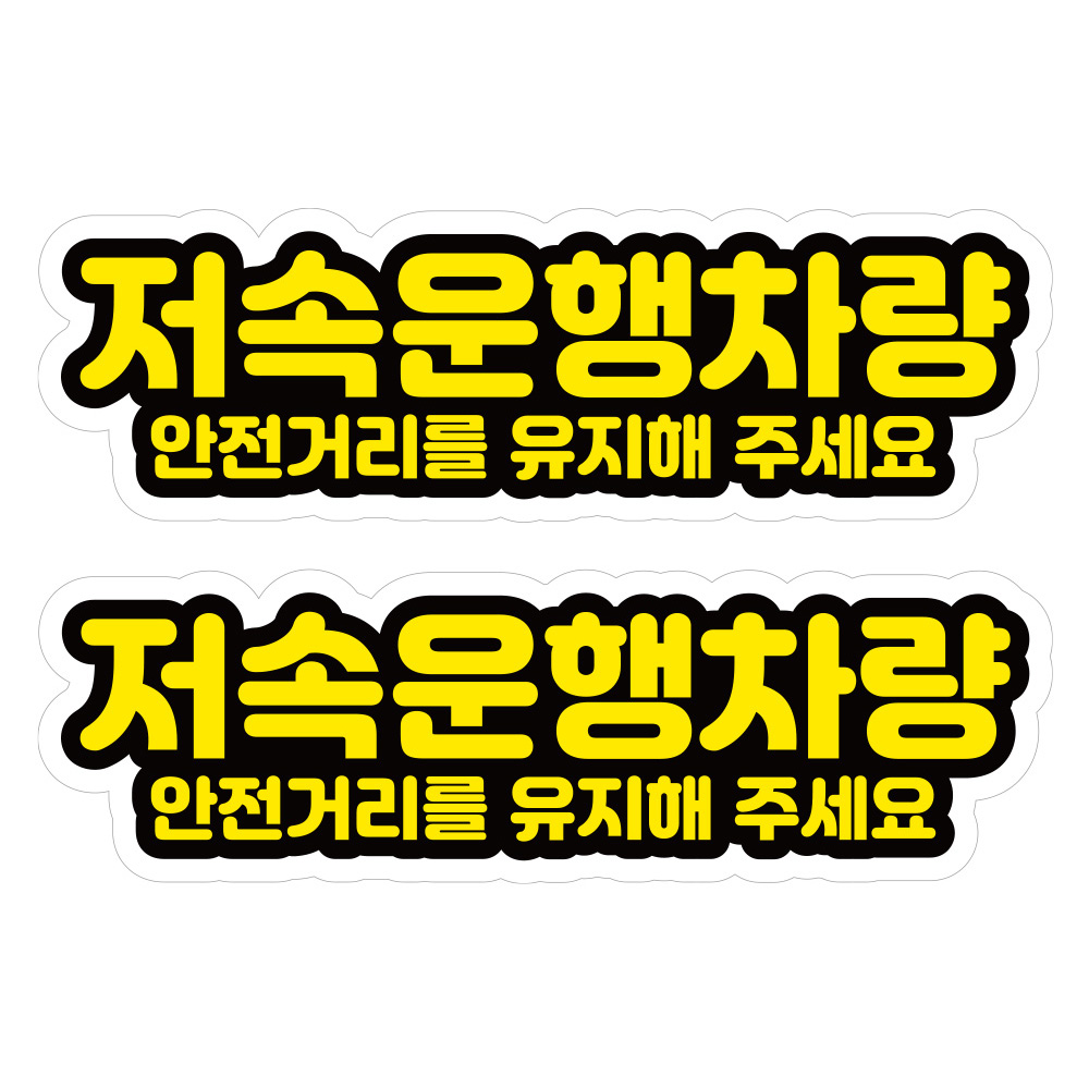 뭉키데코 고휘도 안전거리유지 반사스티커 중형 저속운행차량 02, 혼합색상, 2개 16,200원