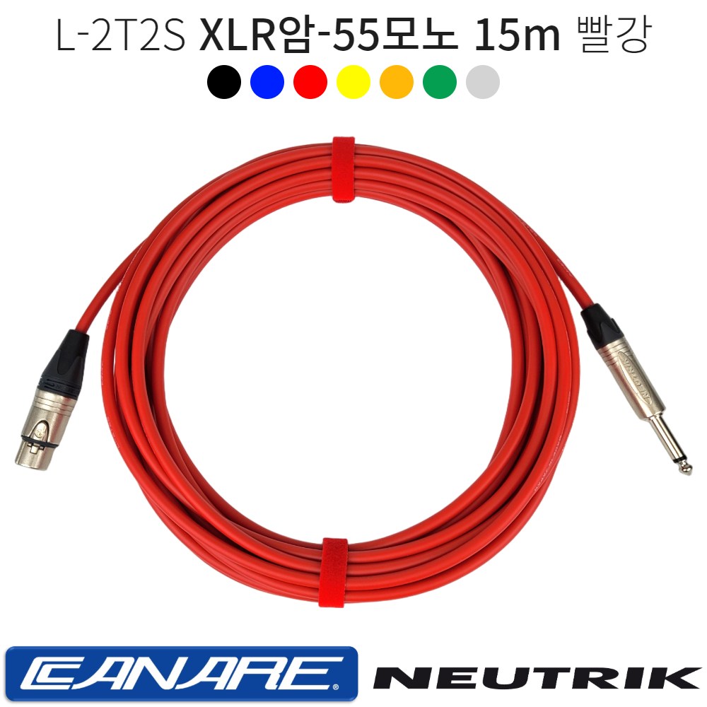 XLR암-55모노 15m 카나레 L-2T2S 마이크케이블 마이크선 오디오 음향기기연결 캐논암 55TS 뉴트릭커넥터 68,000원
