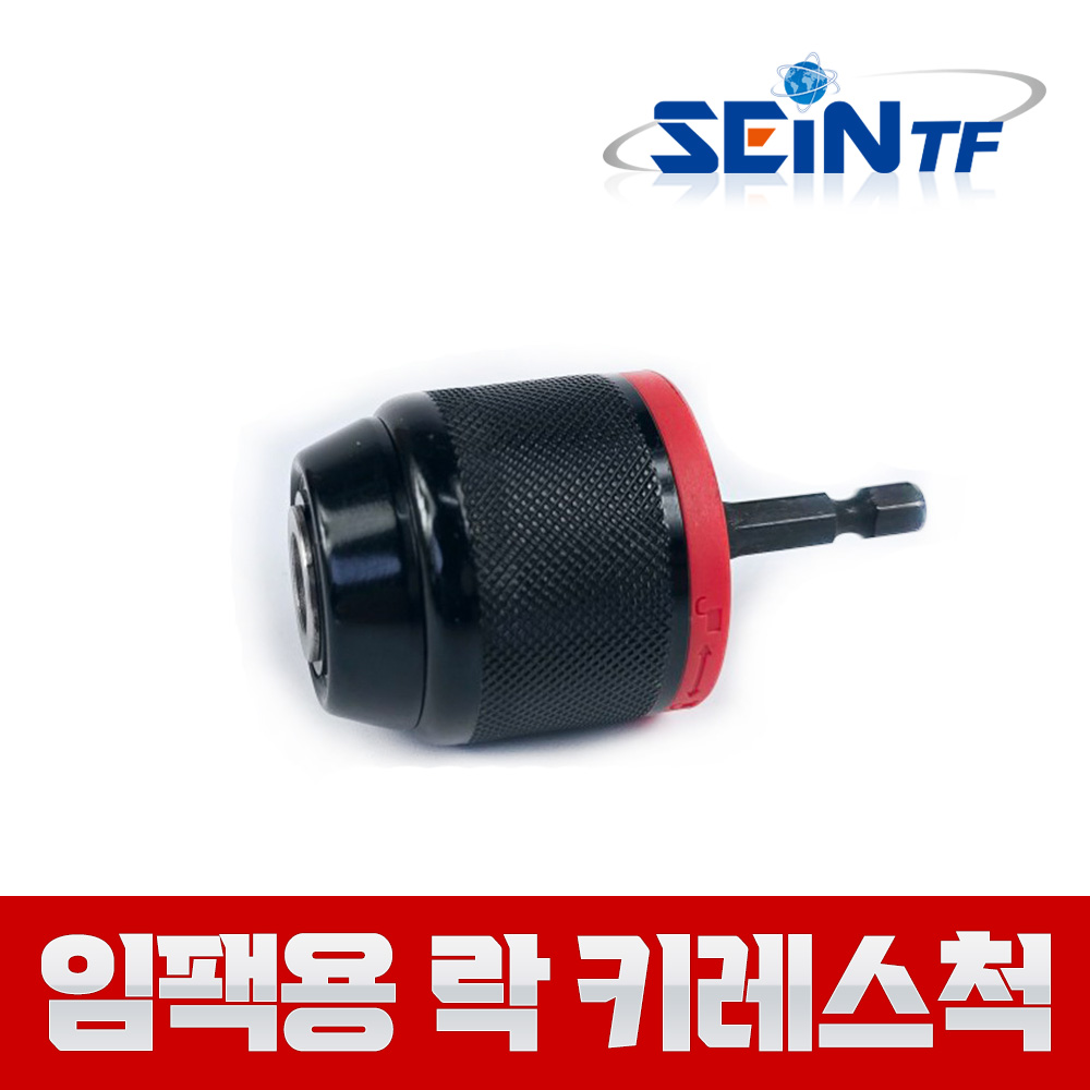 세인티에프 원터치 락 키레스척 0.8-10mm 숏타입 + 임팩 아답터 세트 육각 드릴척, 1세트 10,300원