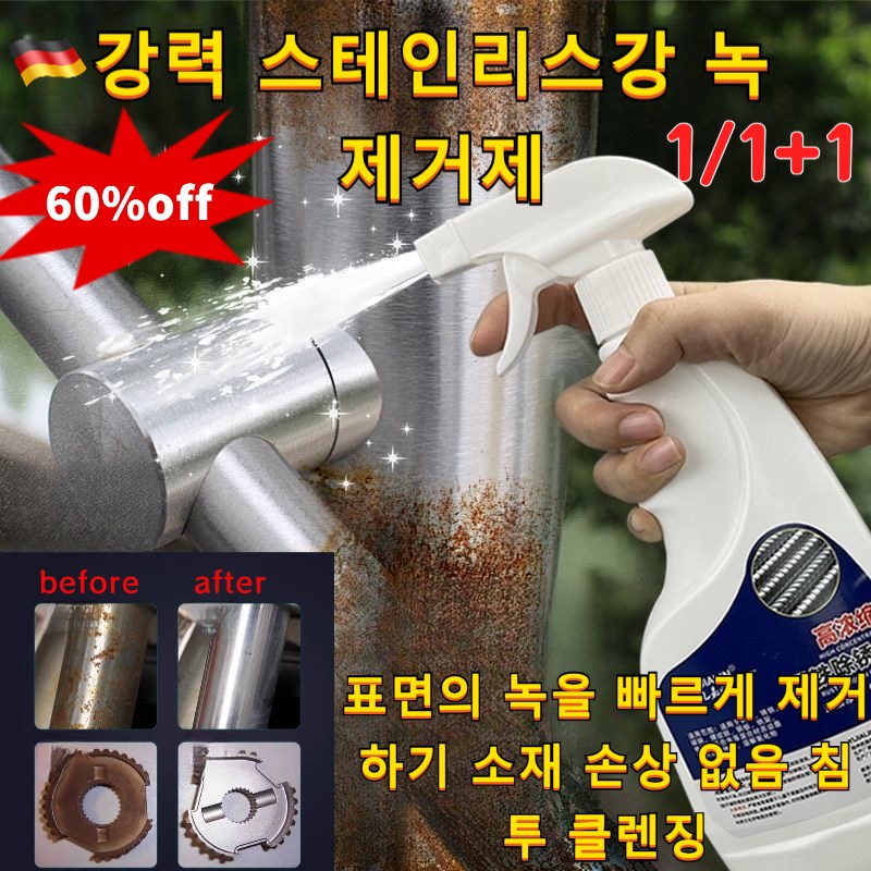 1/1+1[ 독일 ] 초강력 녹 제거제 스프레이 만능 녹제거제 대용량 금속 녹 제거제 강력 스테인리스강 녹 제거제 고효율 고농축 철근녹제거제 13,500원