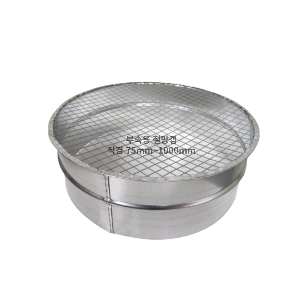 덕트몰 스파이럴 닥트 함석 부속용 철망캡 71,500원