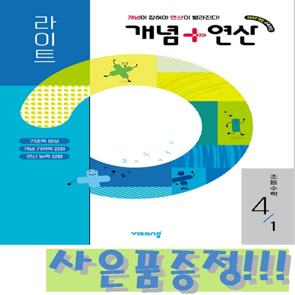 개념+연산 라이트 초등 수학 4-1 (2022 개정 교육과정) + 모닝글로리 초등 노트 & 캐릭터 연필 2B 세트 (4자루) 증정!!, 수학영역, 초등4학년 9,900원