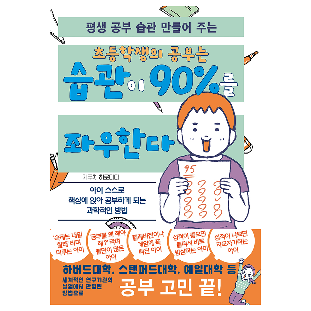 평생 공부 습관 만들어 주는 초등학생의 공부는 습관이 90%를 좌우한다, 기쿠치 히로타다, 주니북스 14,400원