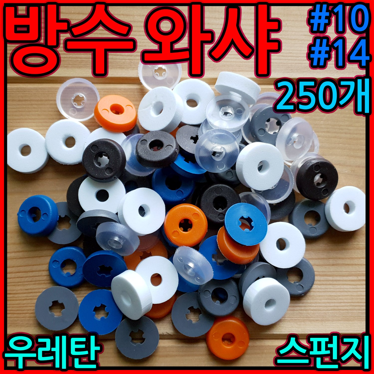 방수 와샤 피스 고무 나사 돔형 돔와샤 우레탄 스펀지 조립 지붕 판넬 직결 철판 와샤 3,500원