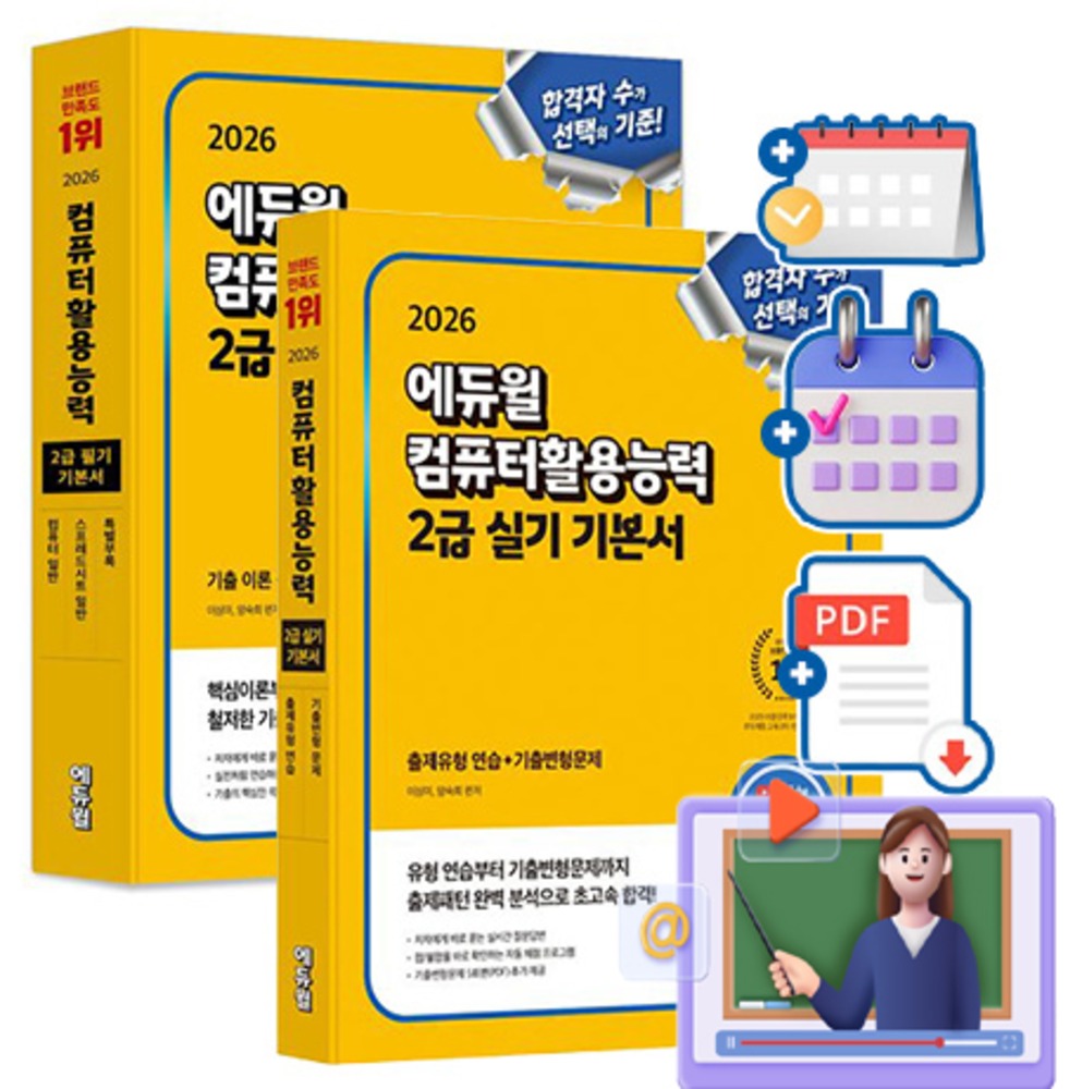 에듀윌 2026 무료특강 컴퓨터활용능력2급 필기 실기 기본서 세트 책 40,500원