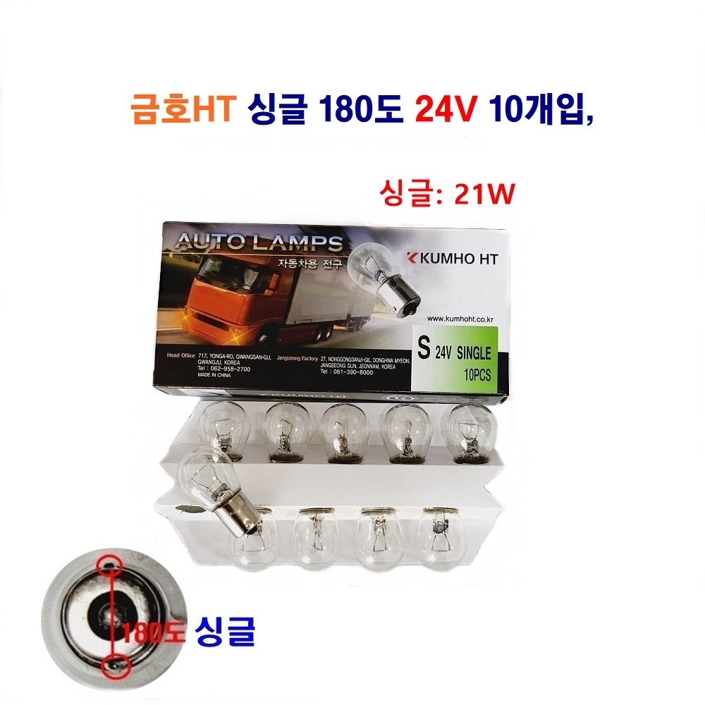금호HT 자동차 전구 싱글21W 더블21/5W 외큐 쌍큐 180도 24V 10개입 8,500원