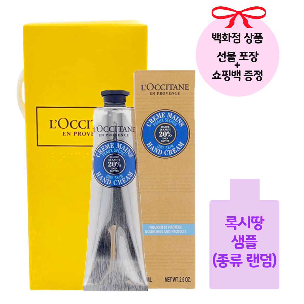 [백화점 정품/선물포장] 록시땅 시어버터 핸드크림 75ml+록시땅 샘플+쇼핑백 증정 31,900원