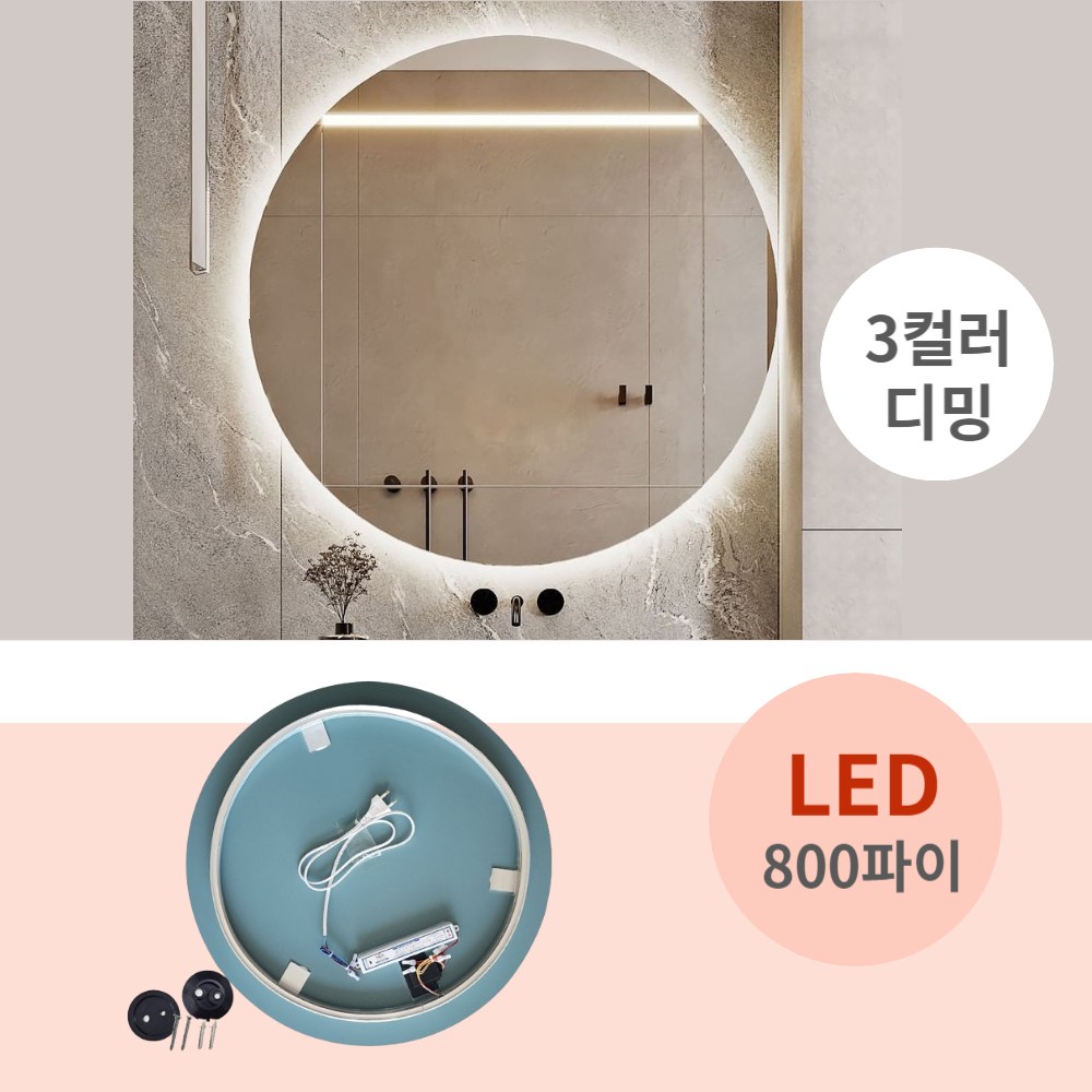 인테리어 간접 조명거울 화장대 전실 욕실 벽걸이 거울 800파이 원형 3색 278,600원