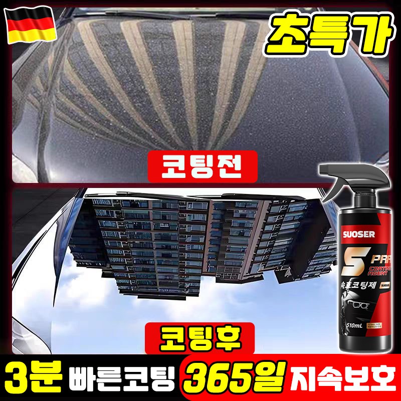 [독일기술] SUOSER 자동차 나노 코팅 스프레이 코팅제 광택제 차량 물왁스 광택 코팅제 유리막 발수 코팅제 세차용품 9,800원