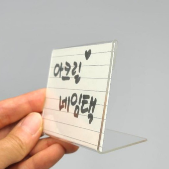 일상채움 아크릴 쇼케이스 투명 네임택 가격표 소/중/대 10p 세트 8,500원