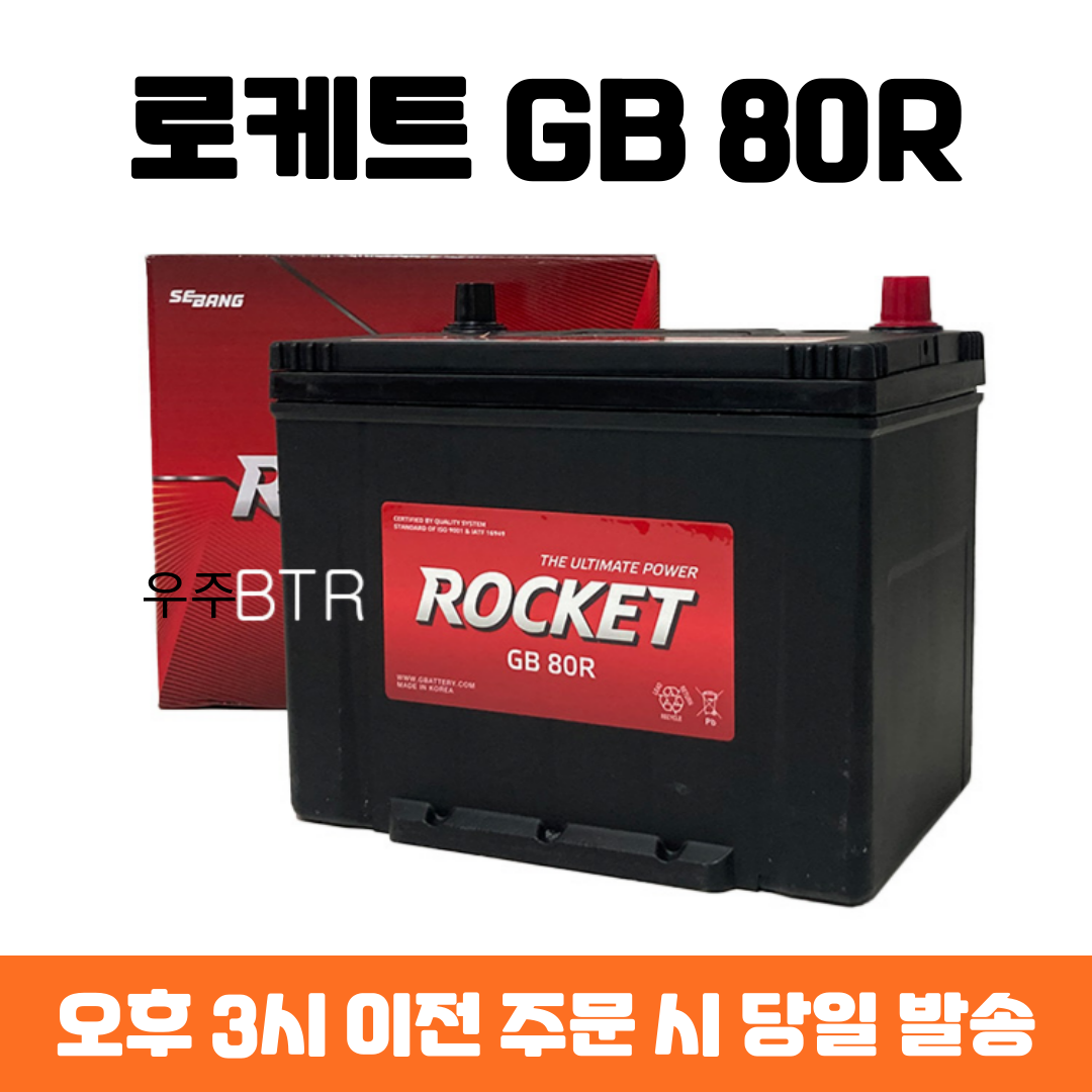 레간자 로케트 GB 80R 자동차 배터리 차량용 밧데리 최신 정품 새제품, 1개 65,370원