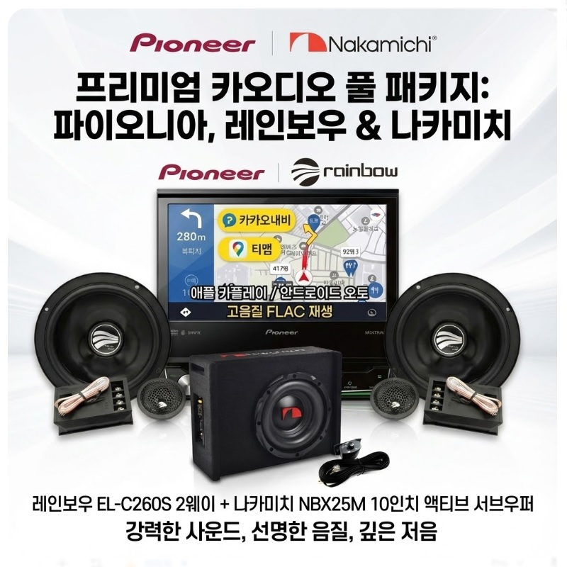 3종패키지 파이오니아 avh-z7050bt 1딘 블루투스 CD-DVD + 레인보우 EL-C260S 멀티스피커 + 나카미치 NBX25M 10인치 앰프내장 서브우퍼 1,310,000원