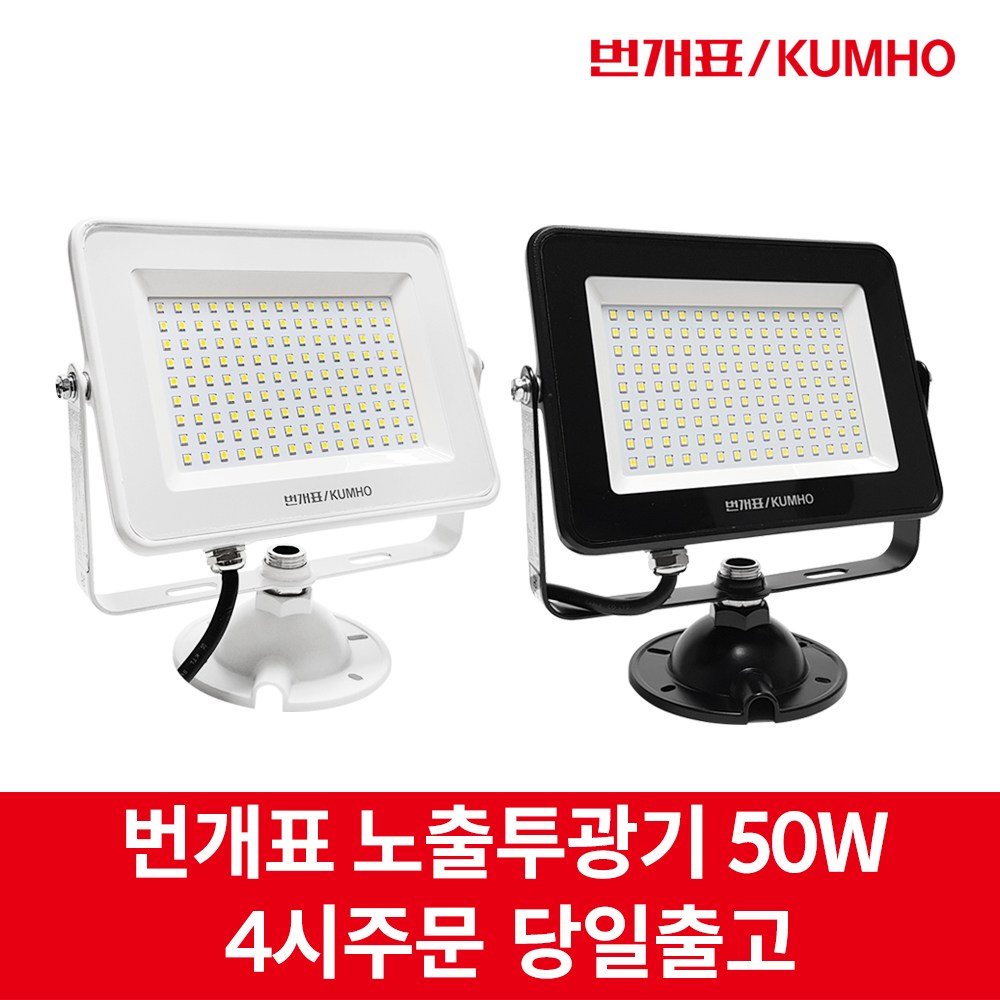 번개표 금호전기 LED 노출 투광기 50W 주광색 전구색 백색 흑색 간판조명 야외조명 간판등 작업등 사각 15,500원